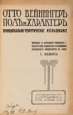 Вейнингер О. Пол и характер: Принципиально-теоретическое исслед.: с портр. авт. / Пер. с посл. нем. изд. под ред. д-ра мед. Г. Намиота. Новое изд. СПб.: Сотрудник, 1912